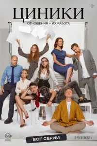 Циники русский сериал